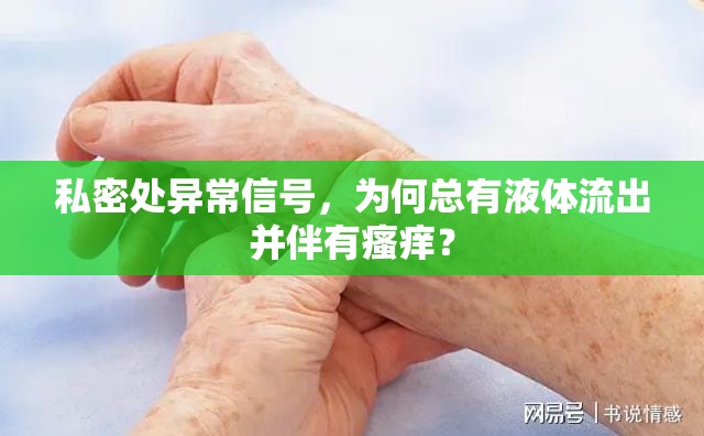 私密處異常信號(hào)，為何總有液體流出并伴有瘙癢？