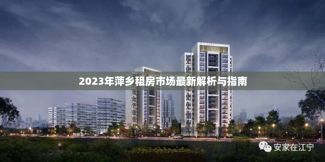 2023年萍鄉(xiāng)租房市場最新解析與指南