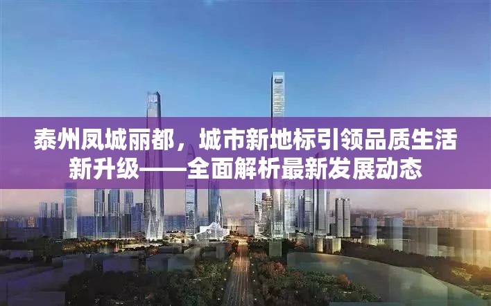 泰州鳳城麗都，城市新地標(biāo)引領(lǐng)品質(zhì)生活新升級(jí)——全面解析最新發(fā)展動(dòng)態(tài)