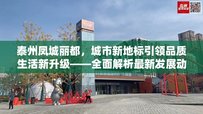 泰州鳳城麗都，城市新地標(biāo)引領(lǐng)品質(zhì)生活新升級(jí)——全面解析最新發(fā)展動(dòng)態(tài)