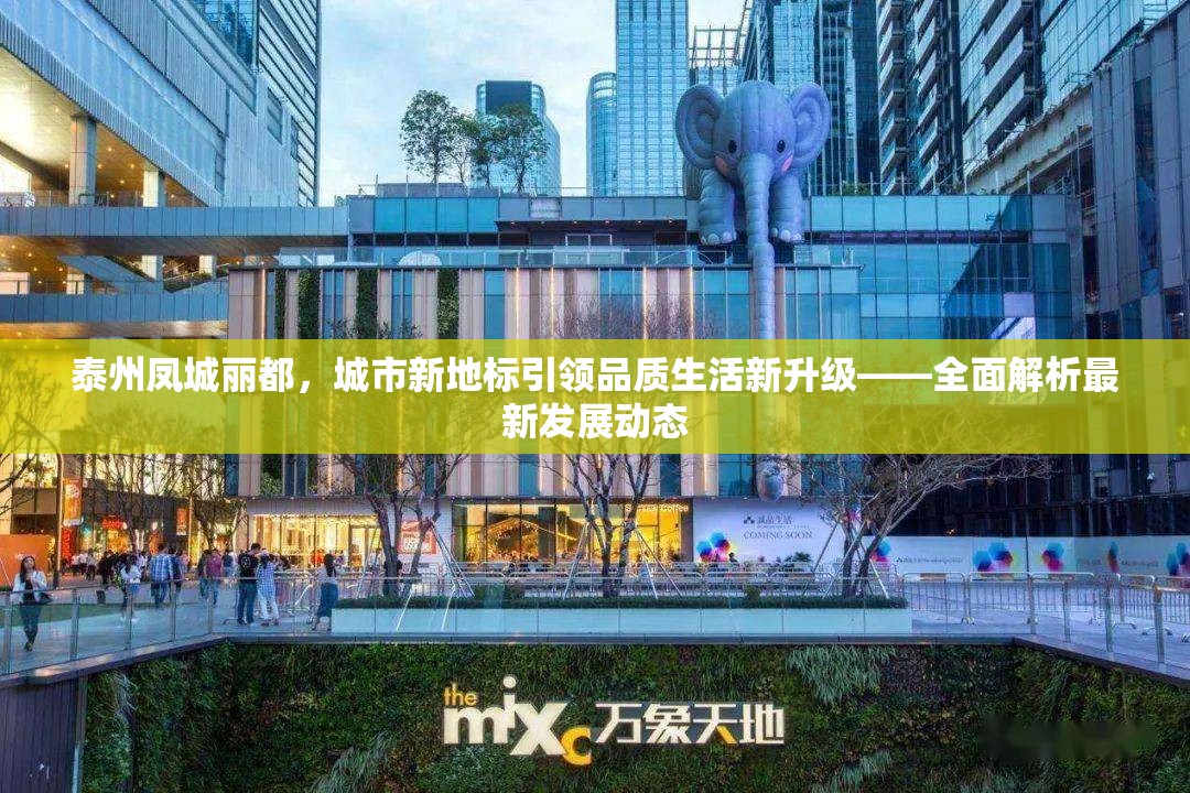 泰州鳳城麗都，城市新地標(biāo)引領(lǐng)品質(zhì)生活新升級(jí)——全面解析最新發(fā)展動(dòng)態(tài)