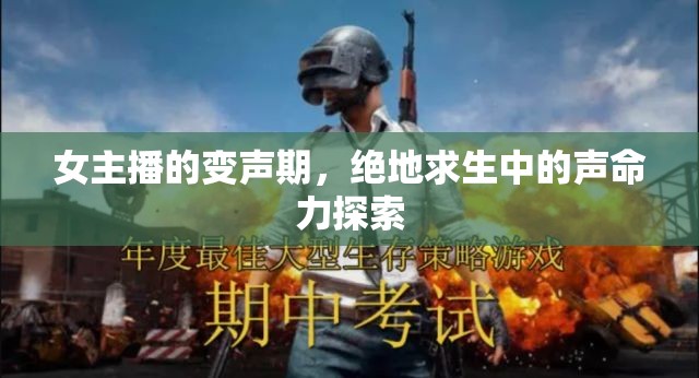 女主播的變聲期，絕地求生中的聲命力探索