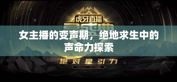 女主播的變聲期，絕地求生中的聲命力探索