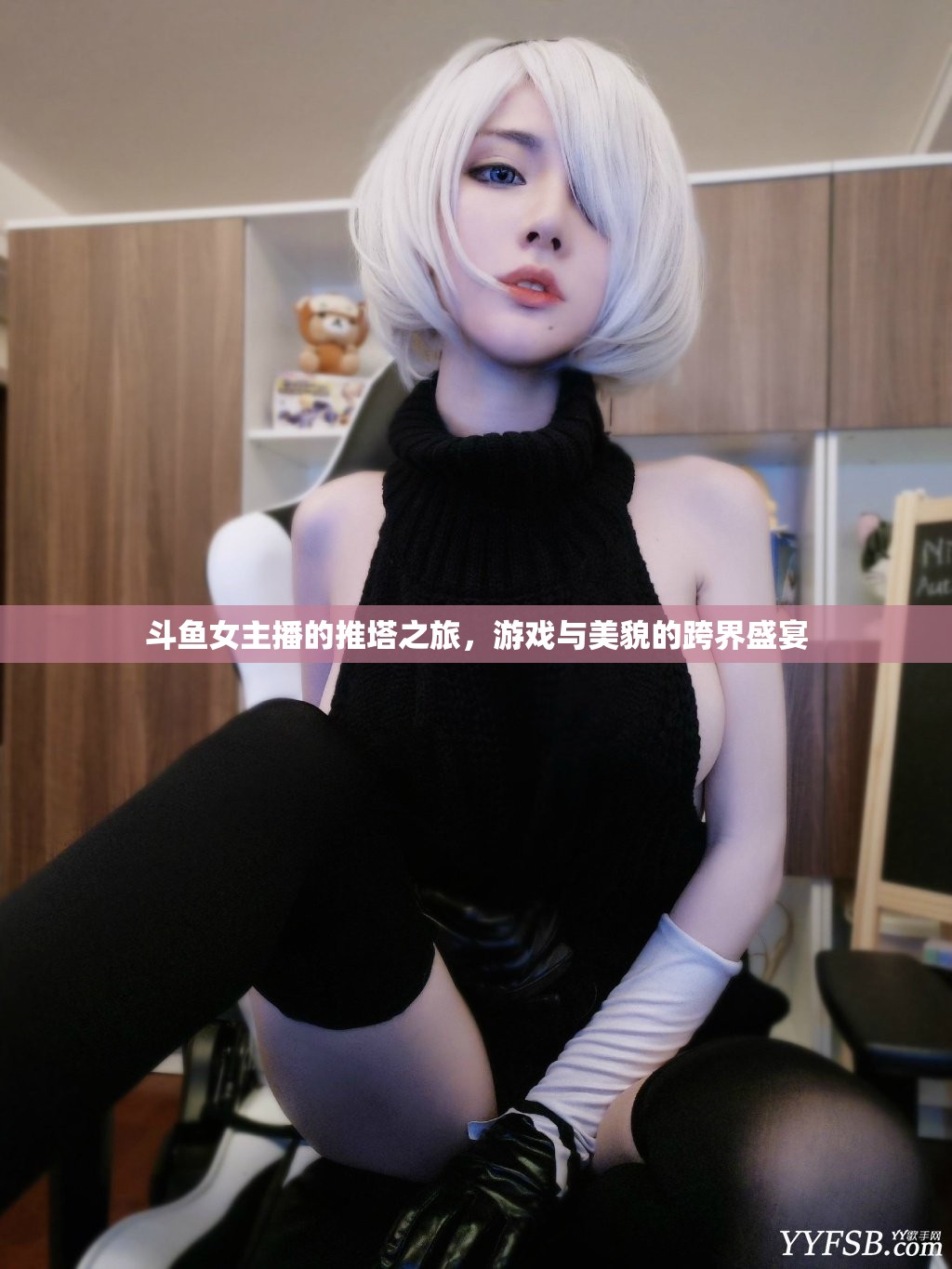 斗魚女主播的推塔之旅，游戲與美貌的跨界盛宴