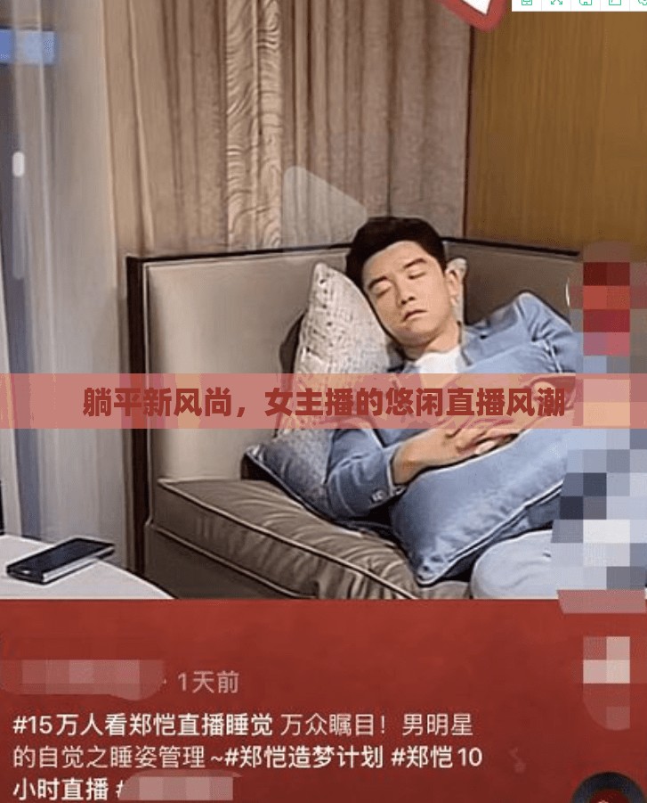 躺平新風(fēng)尚，女主播的悠閑直播風(fēng)潮