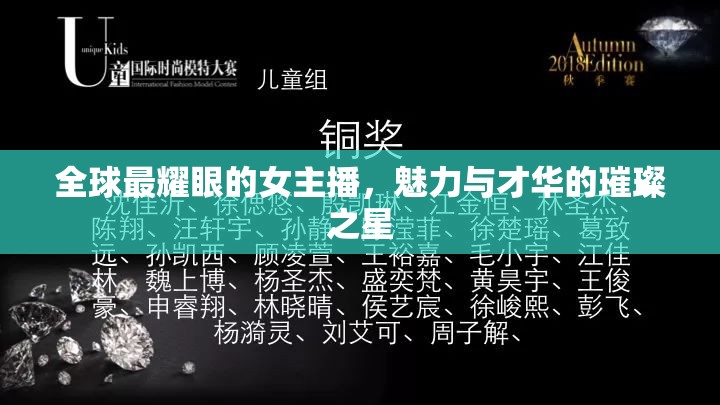全球最耀眼的女主播，魅力與才華的璀璨之星