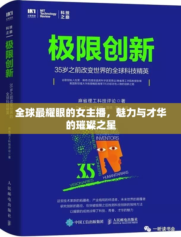 全球最耀眼的女主播，魅力與才華的璀璨之星