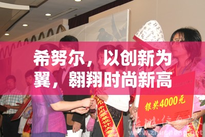 希努爾，以創(chuàng)新為翼，翱翔時尚新高度——最新動態(tài)與未來展望
