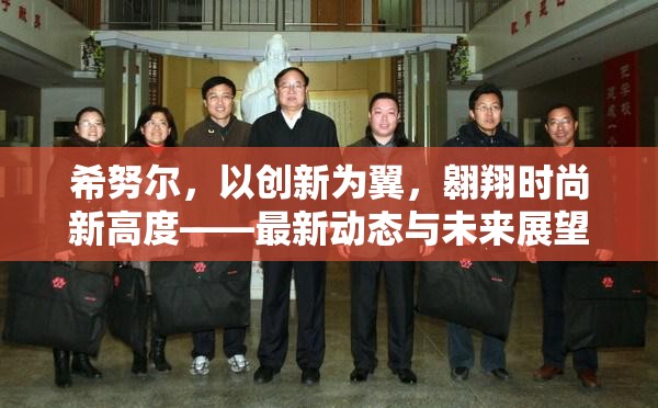希努爾，以創(chuàng)新為翼，翱翔時尚新高度——最新動態(tài)與未來展望