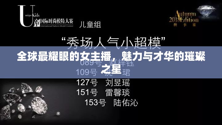 全球最耀眼的女主播，魅力與才華的璀璨之星