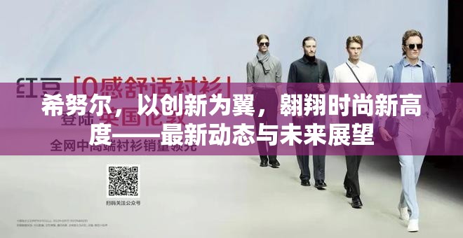 希努爾，以創(chuàng)新為翼，翱翔時尚新高度——最新動態(tài)與未來展望