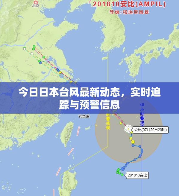 今日日本臺風最新動態(tài)，實時追蹤與預警信息