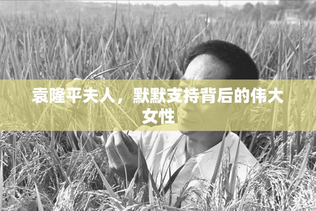 袁隆平夫人，默默支持背后的偉大女性