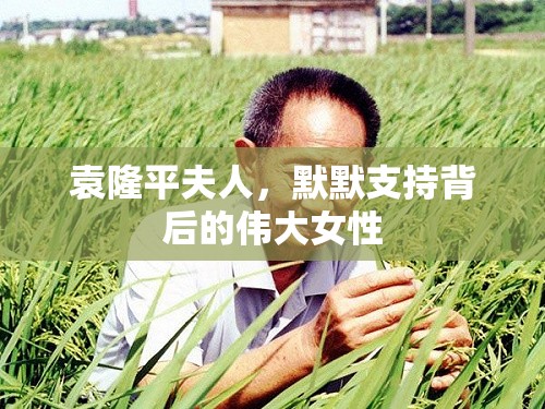 袁隆平夫人，默默支持背后的偉大女性
