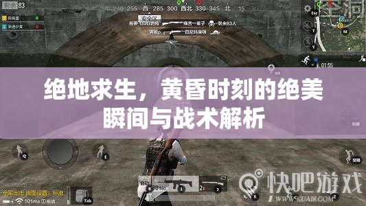 絕地求生，黃昏時(shí)刻的絕美瞬間與戰(zhàn)術(shù)解析