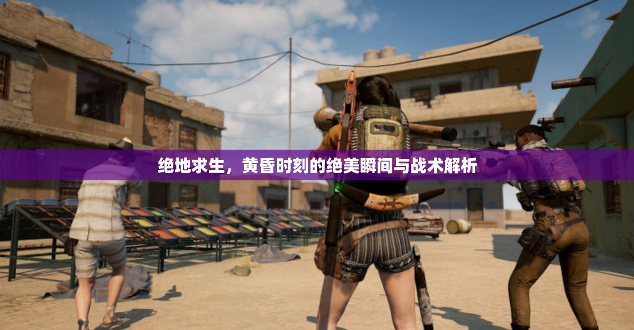 絕地求生，黃昏時(shí)刻的絕美瞬間與戰(zhàn)術(shù)解析