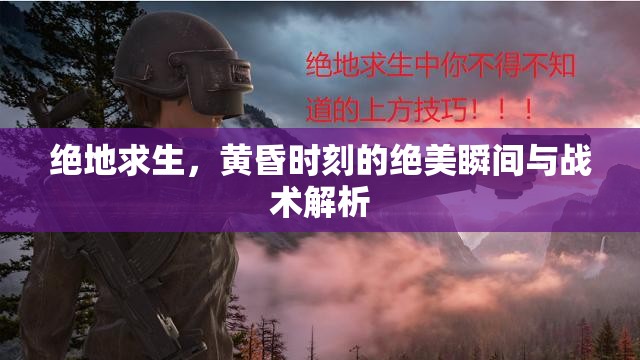 絕地求生，黃昏時(shí)刻的絕美瞬間與戰(zhàn)術(shù)解析