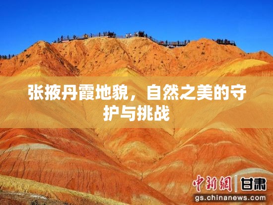 張掖丹霞地貌，自然之美的守護(hù)與挑戰(zhàn)