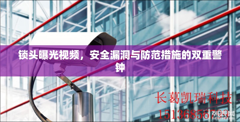 鎖頭曝光視頻，安全漏洞與防范措施的雙重警鐘