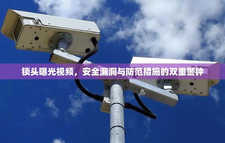 鎖頭曝光視頻，安全漏洞與防范措施的雙重警鐘