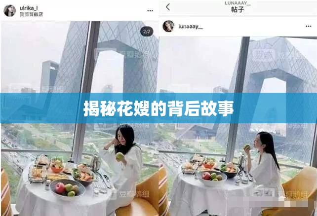 揭秘花嫂的背后故事
