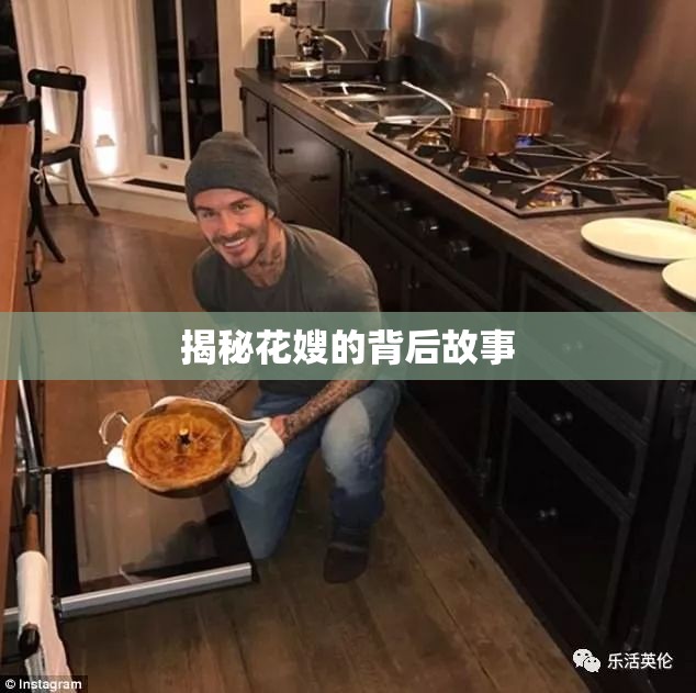 揭秘花嫂的背后故事