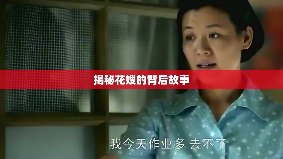 揭秘花嫂的背后故事