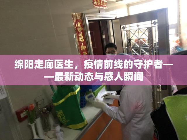 綿陽(yáng)走廊醫(yī)生，疫情前線的守護(hù)者——最新動(dòng)態(tài)與感人瞬間