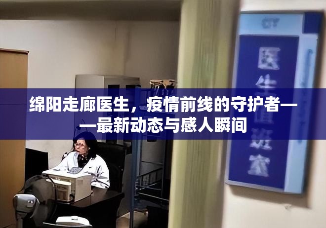 綿陽(yáng)走廊醫(yī)生，疫情前線的守護(hù)者——最新動(dòng)態(tài)與感人瞬間