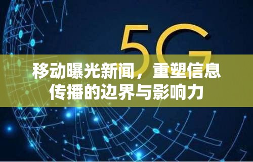 移動(dòng)曝光新聞，重塑信息傳播的邊界與影響力
