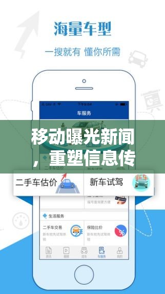 移動(dòng)曝光新聞，重塑信息傳播的邊界與影響力