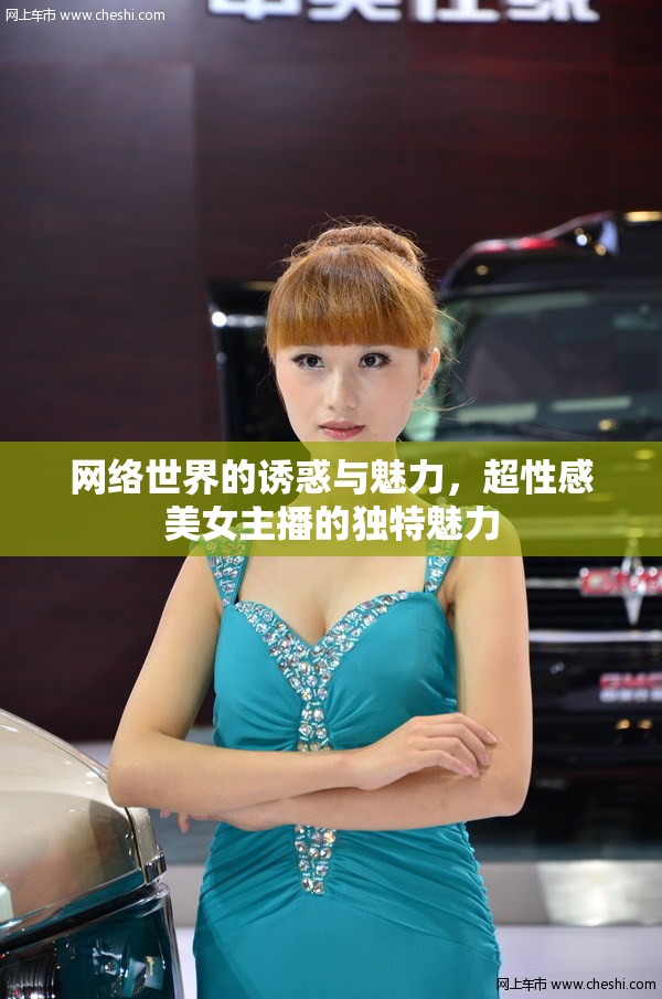 網(wǎng)絡(luò)世界的誘惑與魅力，超性感美女主播的獨特魅力