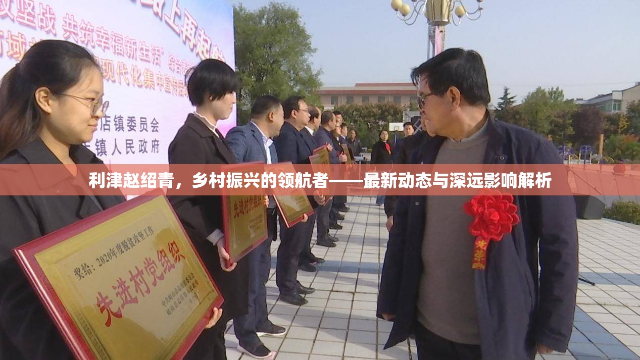 利津趙紹青，鄉(xiāng)村振興的領(lǐng)航者——最新動態(tài)與深遠(yuǎn)影響解析