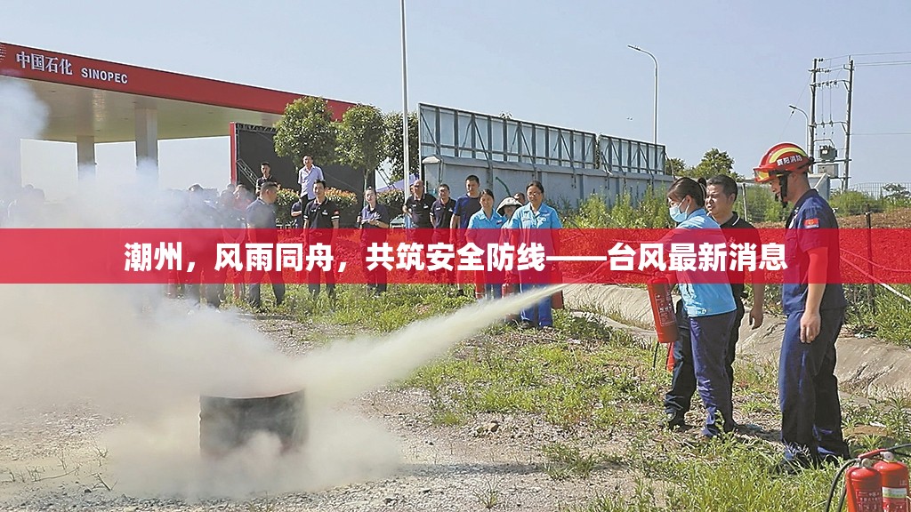 潮州，風雨同舟，共筑安全防線——臺風最新消息
