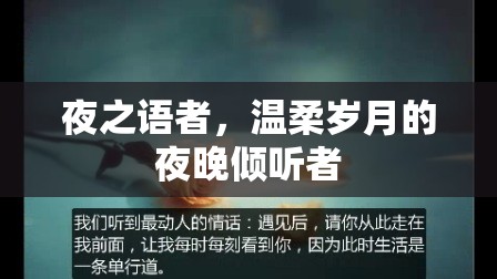 夜之語者，溫柔歲月的夜晚傾聽者