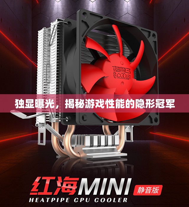 獨顯曝光，揭秘游戲性能的隱形冠軍