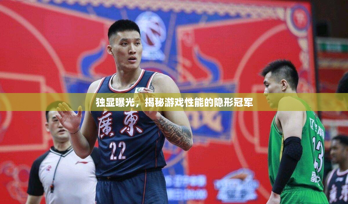 獨顯曝光，揭秘游戲性能的隱形冠軍
