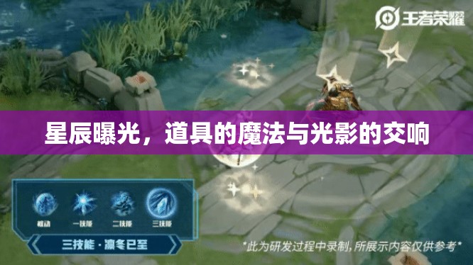 星辰曝光，道具的魔法與光影的交響