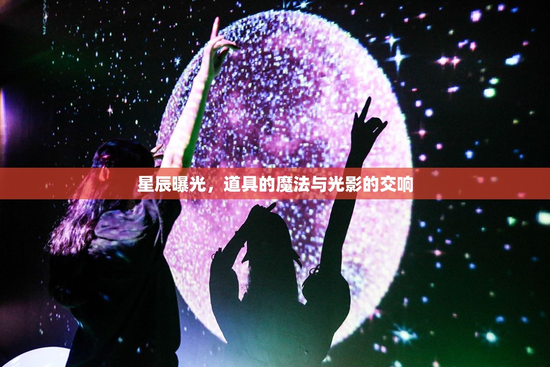 星辰曝光，道具的魔法與光影的交響