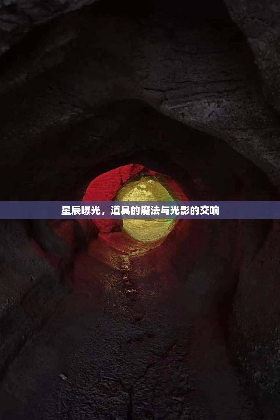 星辰曝光，道具的魔法與光影的交響