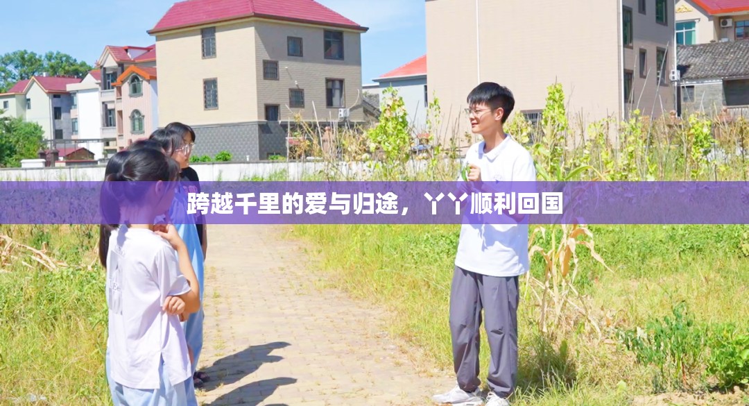 跨越千里的愛與歸途，丫丫順利回國