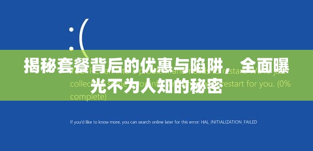 揭秘套餐背后的優(yōu)惠與陷阱，全面曝光不為人知的秘密