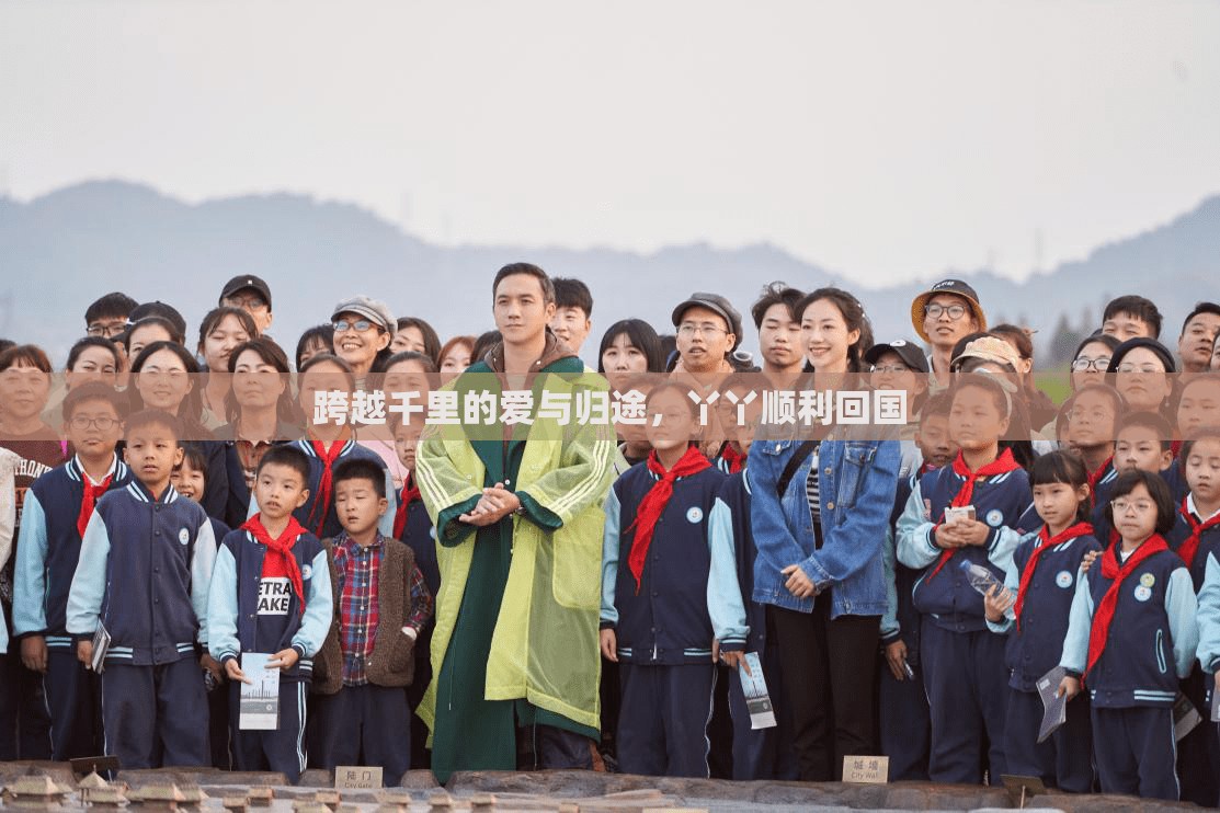 跨越千里的愛與歸途，丫丫順利回國