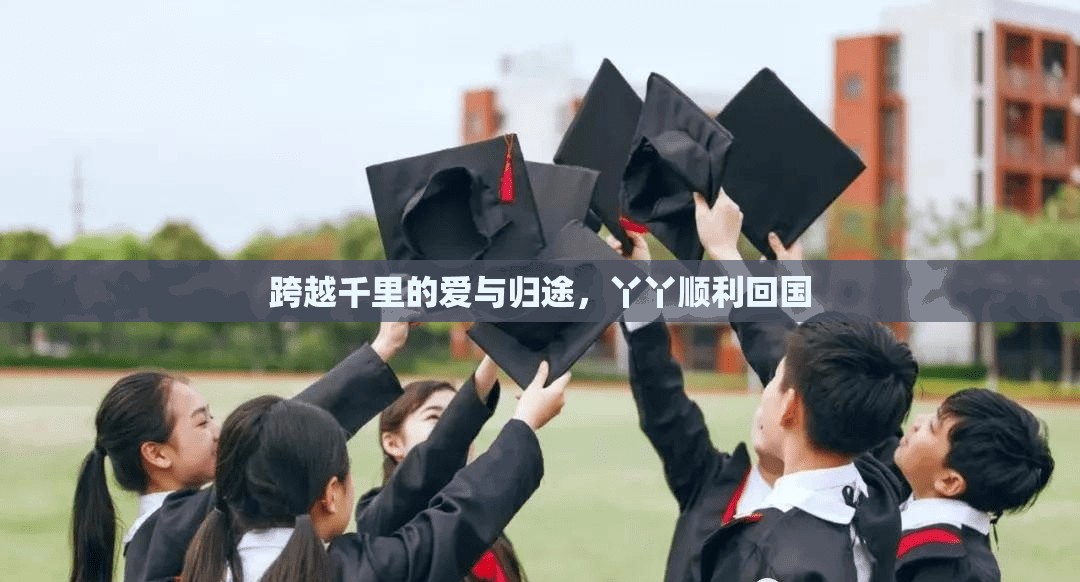 跨越千里的愛與歸途，丫丫順利回國