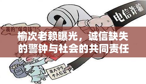 榆次老賴曝光，誠(chéng)信缺失的警鐘與社會(huì)的共同責(zé)任