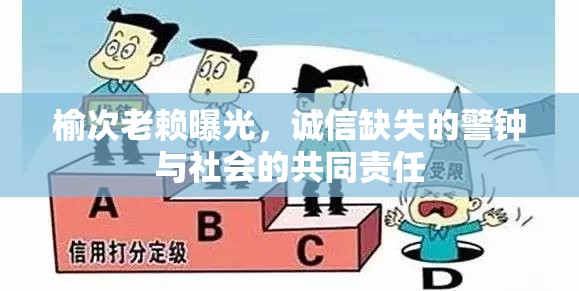 榆次老賴曝光，誠(chéng)信缺失的警鐘與社會(huì)的共同責(zé)任
