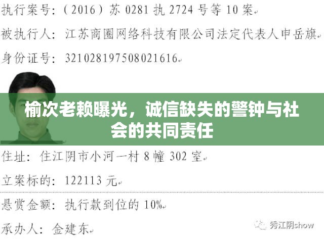 榆次老賴曝光，誠(chéng)信缺失的警鐘與社會(huì)的共同責(zé)任