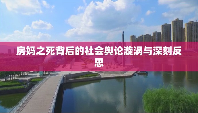 房媽之死背后的社會(huì)輿論漩渦與深刻反思