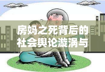 房媽之死背后的社會(huì)輿論漩渦與深刻反思