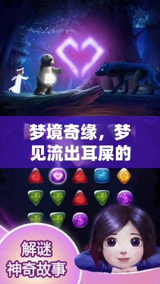 夢(mèng)境奇緣，夢(mèng)見(jiàn)流出耳屎的深層解析與心理探索